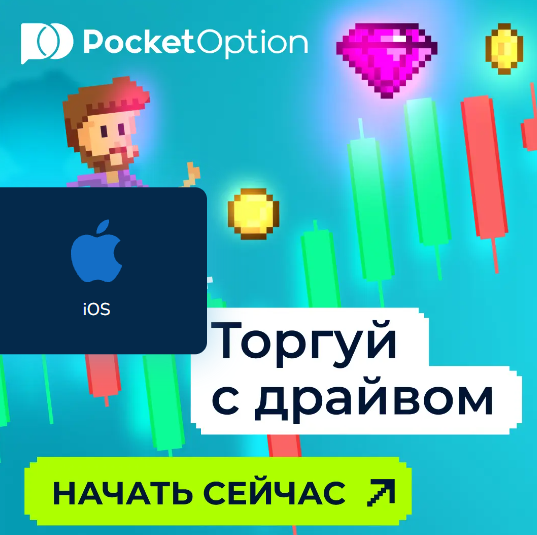 Download App Pocket Option Ваш гид по использованию приложения для торговли