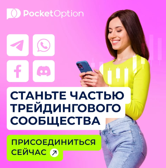 Download App Pocket Option Ваш гид по использованию приложения для торговли