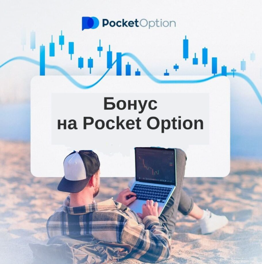 Pocket Option Broker Платформа для торговли бинарными опционами